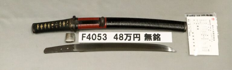 F4053【短刀】無銘（室町時代末期）