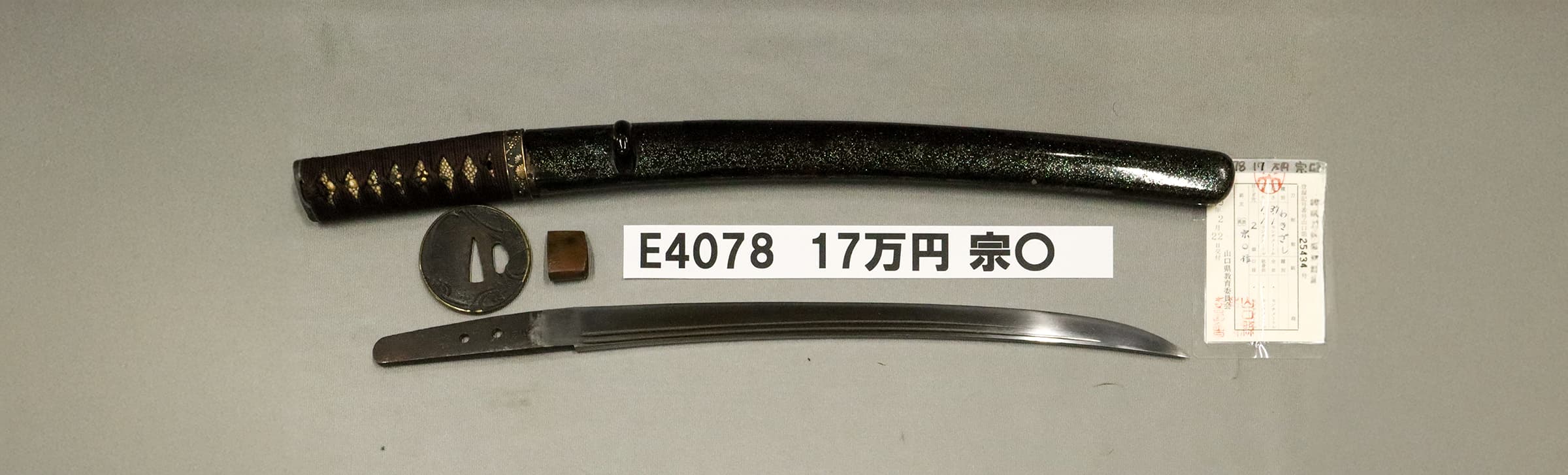 E4078【拵付脇差】宗〇の画像