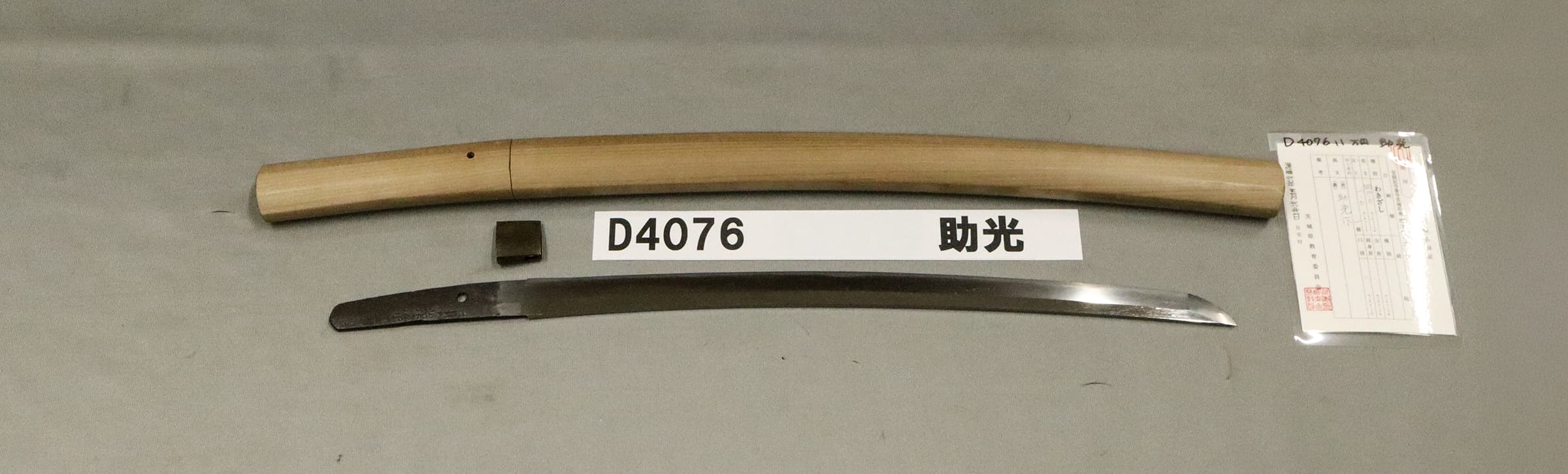D4076【白鞘脇差】助光の画像