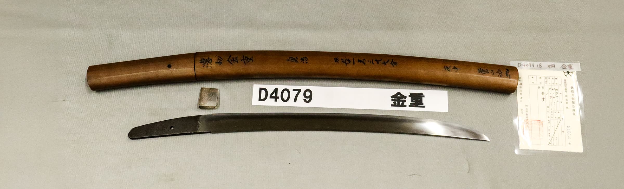 D4079【白鞘脇差】金重の画像