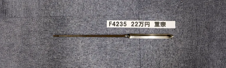 F4235【槍】重宗（江戸時代末期）